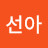 김선아