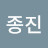 강종진