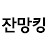 잔망킹 ZANMANGKiNG
