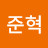 한준혁