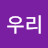 고우리
