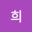 왕희