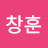 오창훈