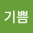 사랑기쁨