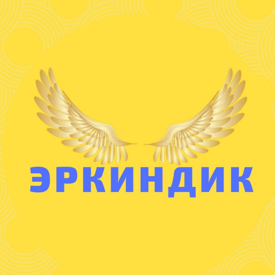 Ð­Ñ€ÐºÐ¸Ð½Ð´Ð¸Ðº YouTube channel avatar