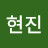 남현진