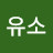유소