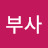 사과부사