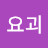 리치요괴