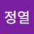정열불타는