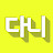다니의 명랑한 TV