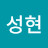 백성현