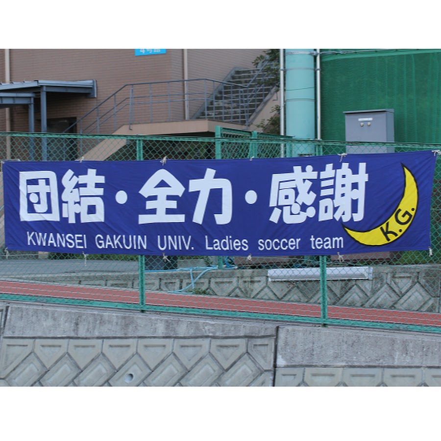 体育会サッカー部女子チーム関西学院大学 Youtube