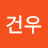 김건우