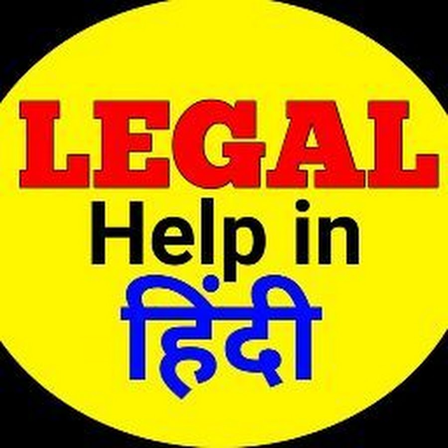 Legal Help In Hindi Аватар канала YouTube