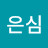 최은심