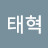 장태혁