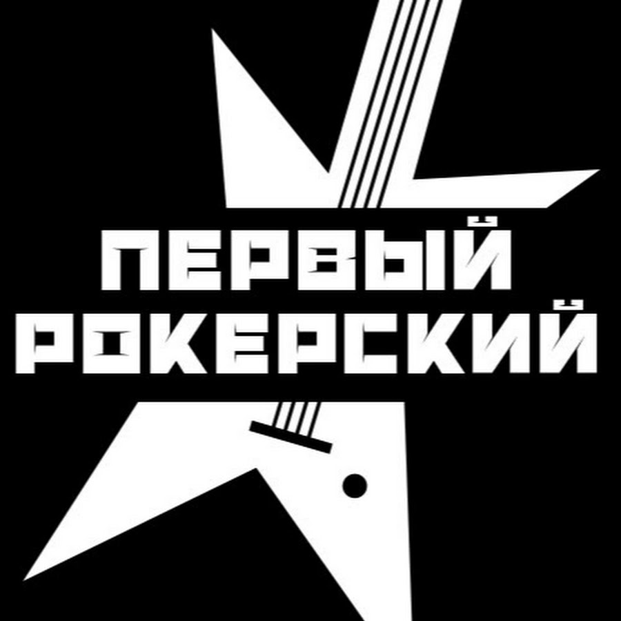 Perviy Rokerskiy YouTube channel avatar