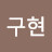 정의구현
