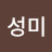 신성미