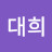 한대희