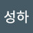 성하