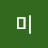 장미