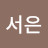 이서은