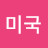 이경득