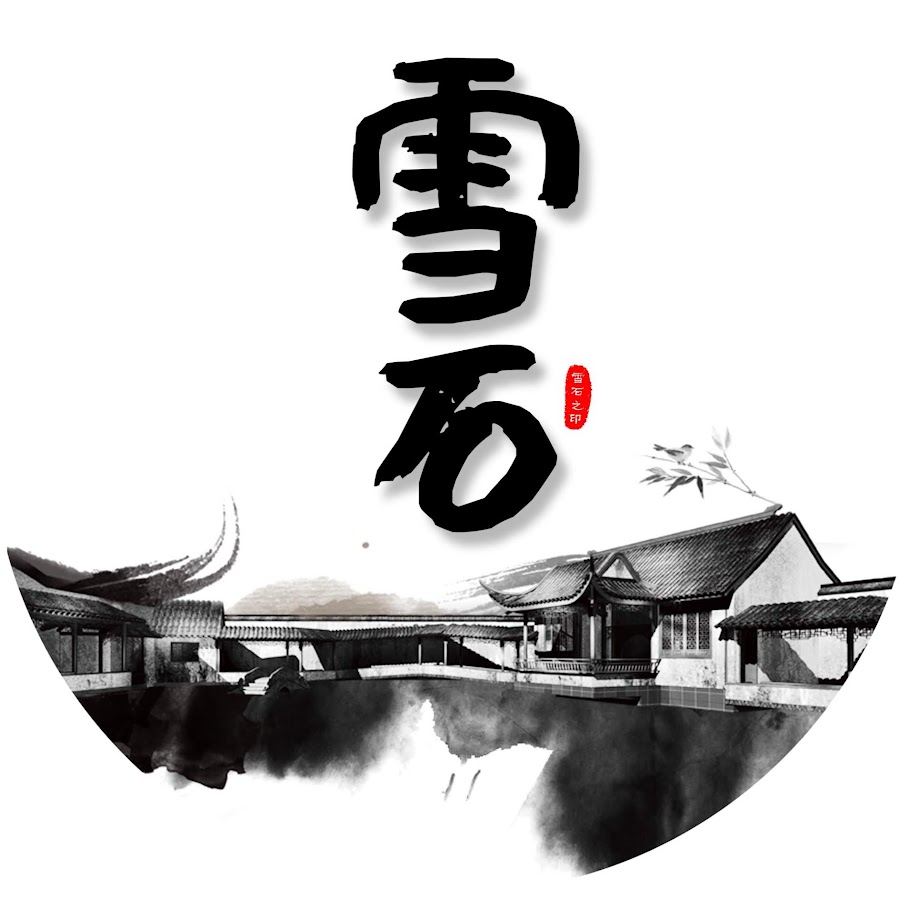 雪石看世界 Youtube