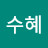 정수혜