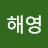 박해영