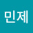 김민제