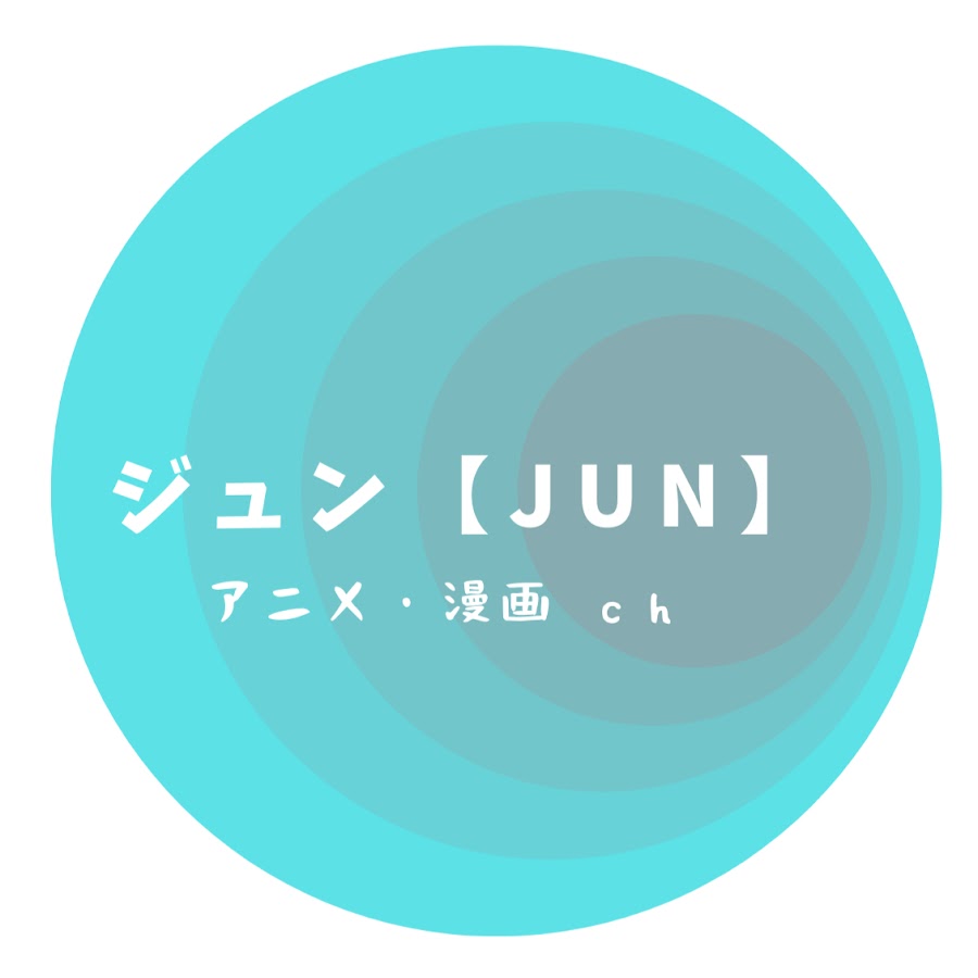 ジュン Jun アニメ 漫画ch Youtube