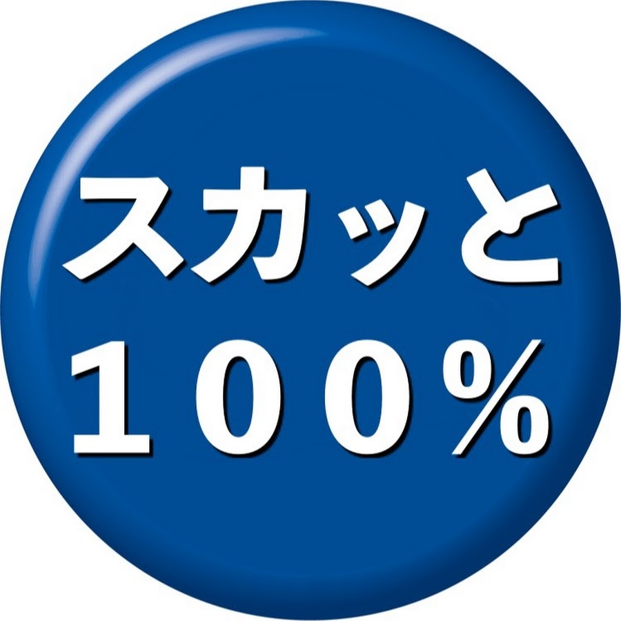 ã‚¹ã‚«ãƒƒã¨100ï¼…