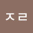 ᄌᄌᄅ