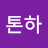 톤하