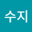 김수지
