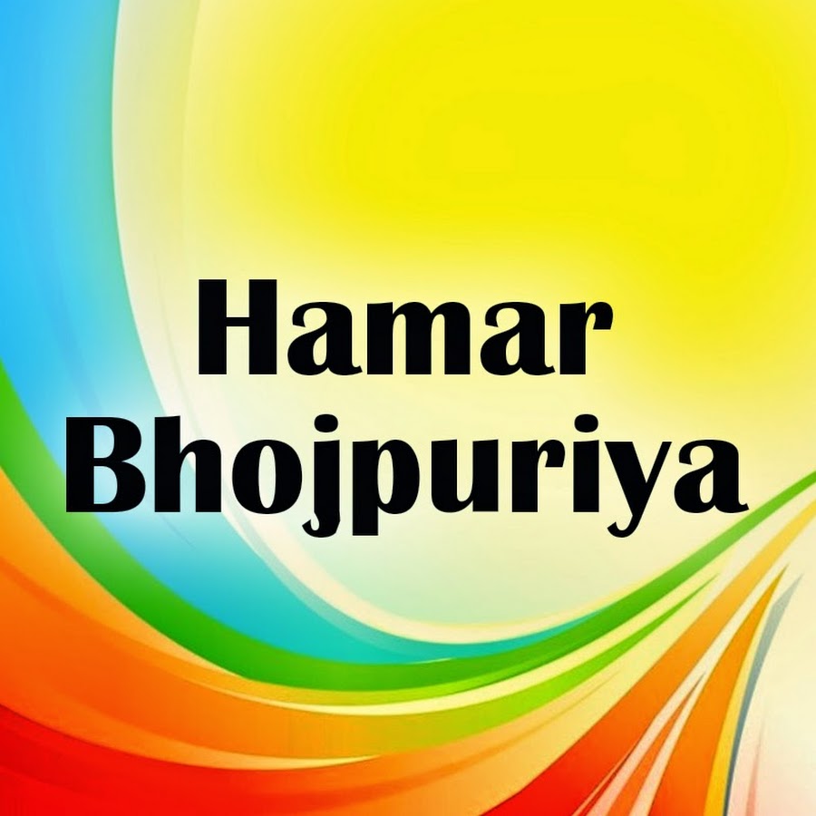 Hamar Bhojpuriya YouTube channel avatar