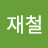 이재철