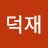최덕재
