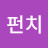 냥냥펀치