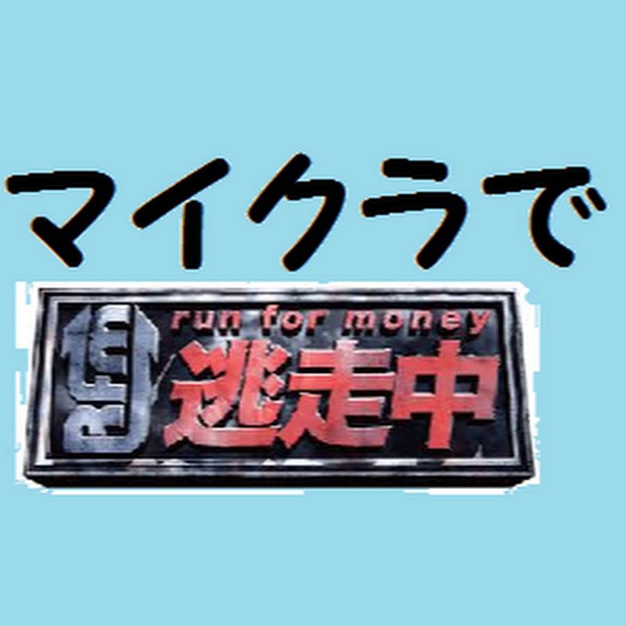マインクラフトで逃走中サーバー公式アカウント Youtube