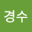 강으쨔