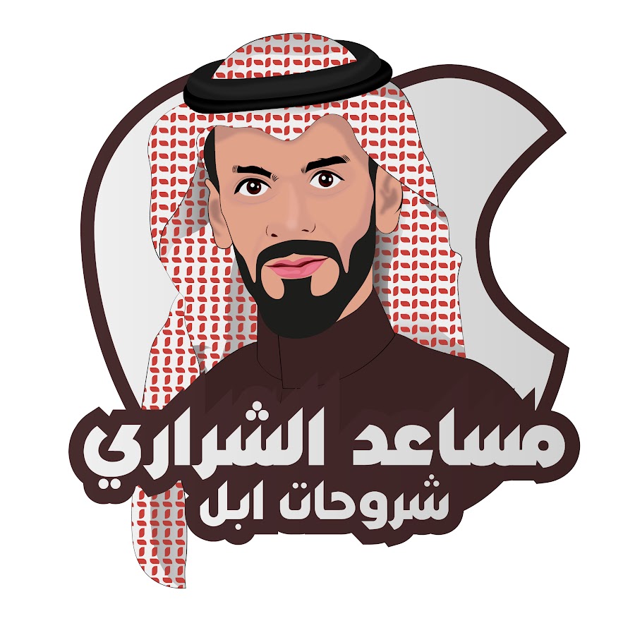 مساعد الشراري شروحات أبل يوتيوب
