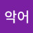 윤악어