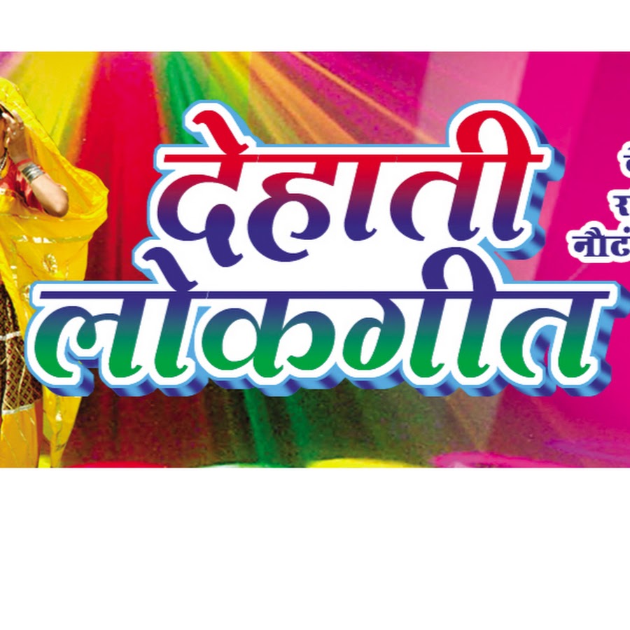 Dehati Lok Geet Avatar de canal de YouTube