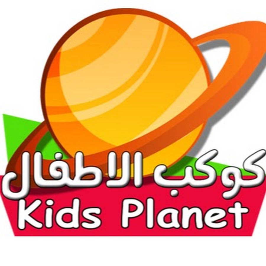 KIDS PLANET - ÙƒÙˆÙƒØ¨ Ø§Ù„Ø§Ø·ÙØ§Ù„ YouTube channel avatar