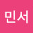 손민서