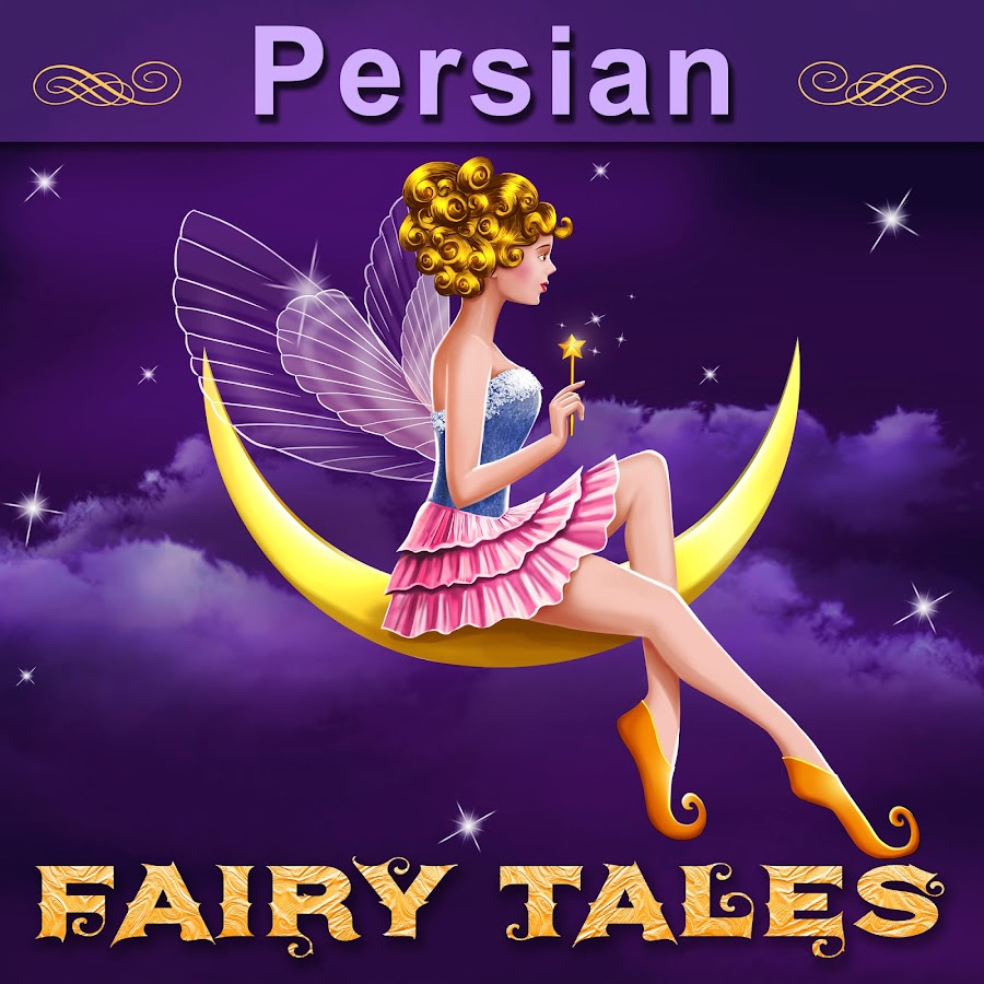 Persian Fairy Tales YouTube channel avatar